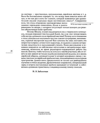 Osnovnye techenii︠a︡ v evreĭskoĭ mistike