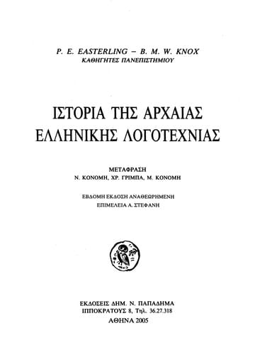 Istoria tēs archaias ellēnikēs logotechnias