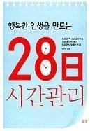 Hangbokhan Insaengeul Mandeuneun 28il Sigangwanri (Korean Edition)
