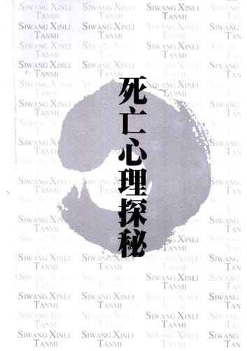 Si wang xin li tan mi