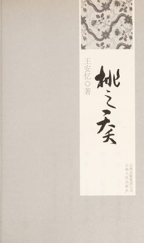 Tao zhi yao yao
