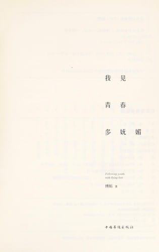 Wo jian qing chun duo wu mei =