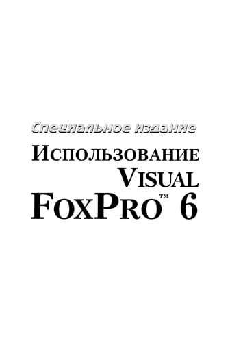 Ispolʹzovanie Visual FoxPro 6
