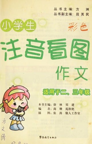 Xiao xue sheng zhu yin kan tu zuo wen