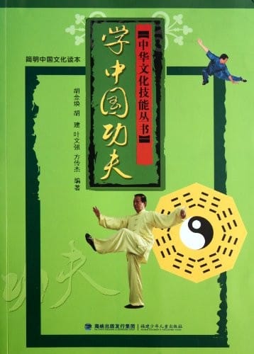 Chinese culture---learn chinese kung fu (Chinese Edition)