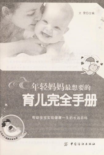 Nian qing ma ma zui xiang yao de yu er wan quan shou ce