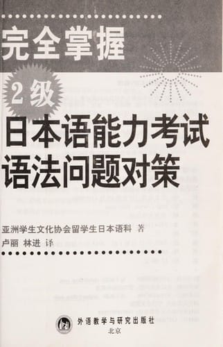 Wan quan zhang wo 2 ji ri ben yu neng li kao shi yu fa wen ti dui ce