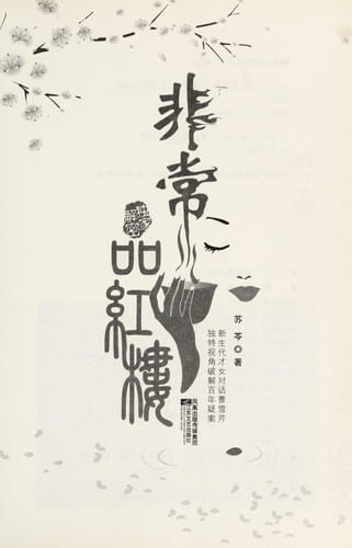 Fei chang pin Hong lou