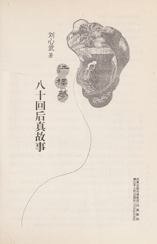 Hong lou meng ba shi hui hou zhen gu shi