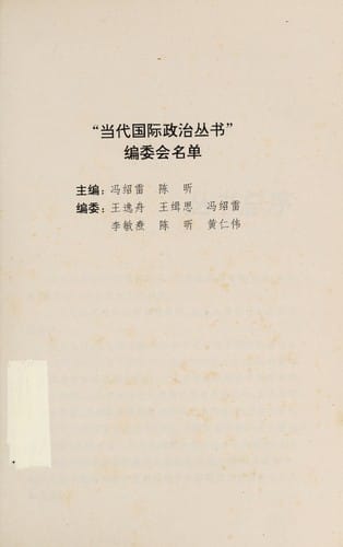 Dang dai guo ji zheng zhi xi lun =