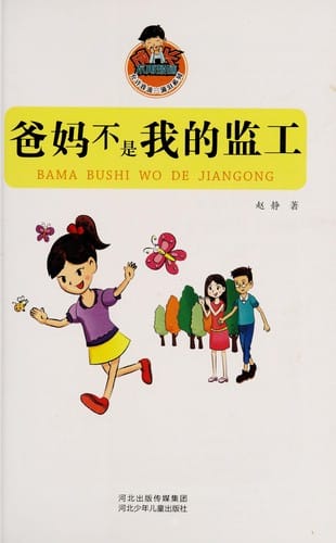 Ba ma bu shi wo de jian gong