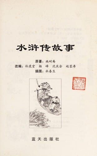 Shui hu chuan gu shi
