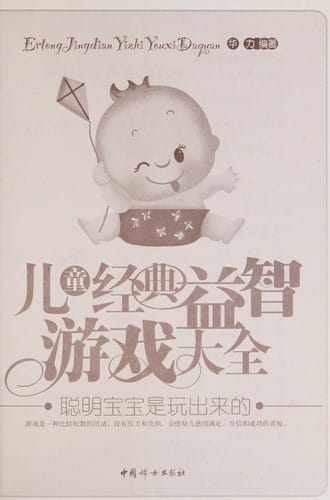 Er tong jing dian yi zhi you xi da quan