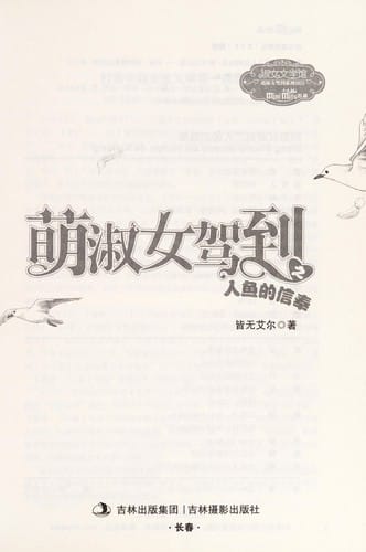 Meng shu nu^ jia dao zhi ren yu de xin feng