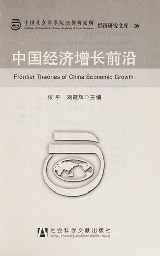 Zhongguo jing ji zeng zhang qian yan =