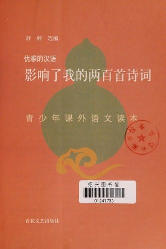 Ying xiang le wo de liang bai shou shi ci