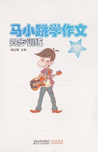 Ma Xiao Tiao Xue Zuo Wen Tong Bu Xun Lian