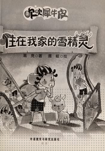 Zhu zai wo jia de xue jing ling