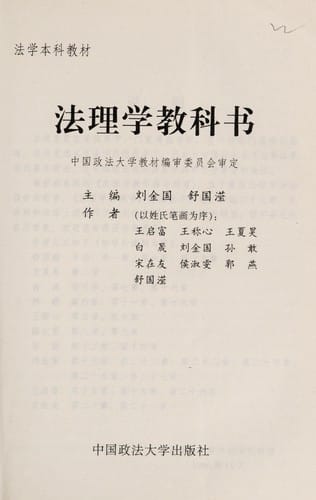 Fa li xue jiao ke shu