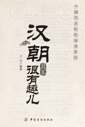 Han chao qi shi hen you qu er