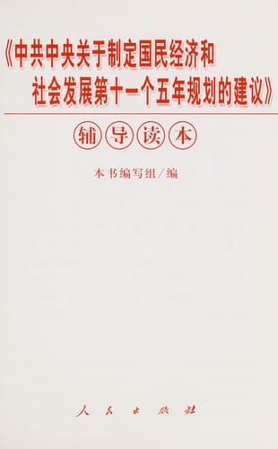 "Zhong gong zhong yang guan yu zhi ding guo min jing ji he she hui fa zhan di shi yi ge wu nian gui hua de jian yi" fu dao du ben