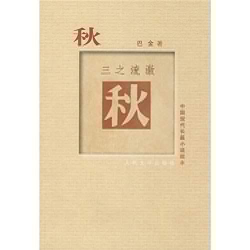 autumn (3 flow shock) possession of the modern Chinese novel [paperback]