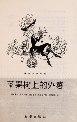 Ping guo shu shang de wai po