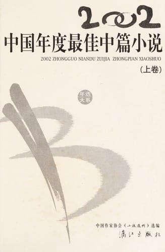 2002 Zhongguo nian du zui jia zhong pian xiao shuo