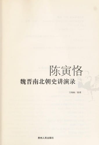 Chen Yinke Wei Jin Nan Bei chao shi jiang yan lu
