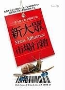 Mass Affluence: 7 New Rules of Marketing to Todays Consumer (Chinese Edition)