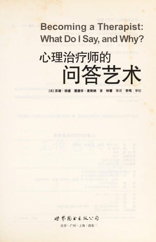 Xin li zhi liao shi de wen da yi shu = Becoming a therapist