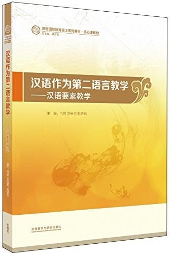 汉语作为第二语言教学-汉语要素教学(汉语国际教育硕士系列教材)