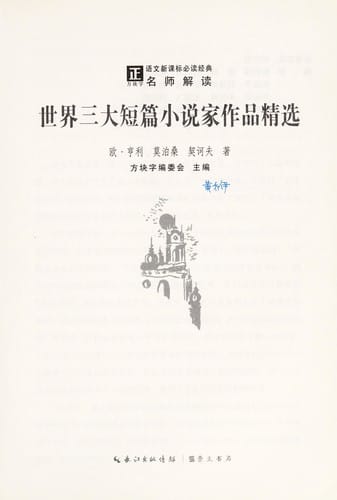 Shi jie san da duan pian xiao shuo jia zuo pin jing xuan
