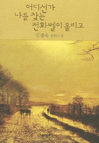 Ŏdisŏn'ga na rŭl ch'annŭn chŏnhwa pel i ulligo