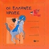 oi ellines iroes / οι έλληνες ήρωες
