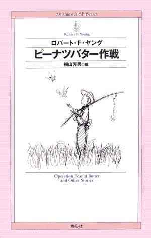 Peanut butter strategy (Seishinsha SF Series)