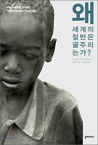 Why gumjurineunga half of the world? (Korean edition)