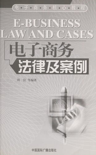 Dian zi shang wu fa lü ji an li =