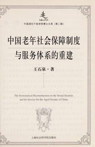 Zhongguo lao nian she hui bao zhang zhi du yu fu wu ti xi de chong jian =