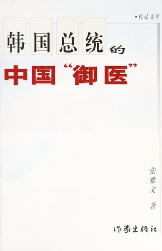 Hanguo zong tong de Zhongguo "yu yi"