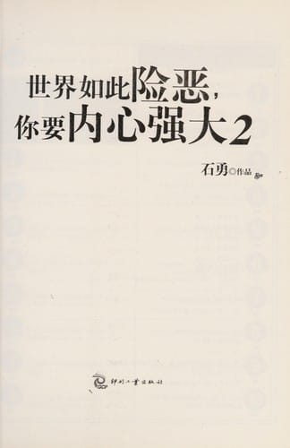 Shi jie ru ci xian e, ni yao nei xin qiang da 2