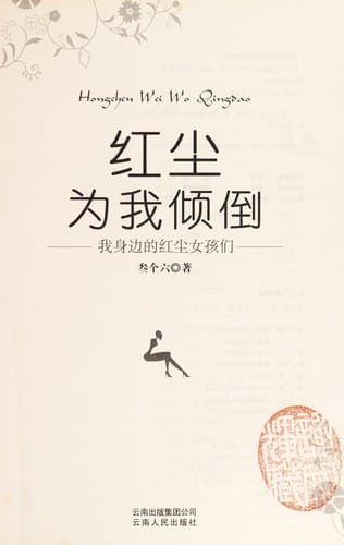 Hong chen wei wo qing dao