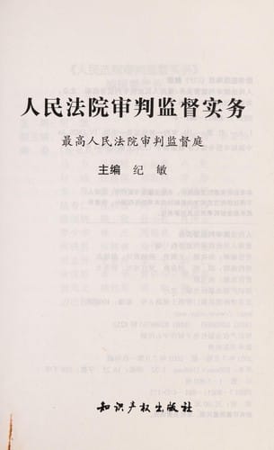 Ren min fa yuan shen pan jian du shi wu