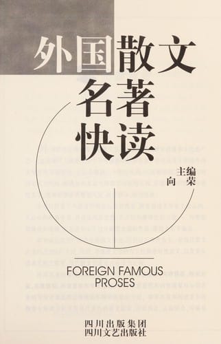 Wai guo san wen ming zhu kuai du =