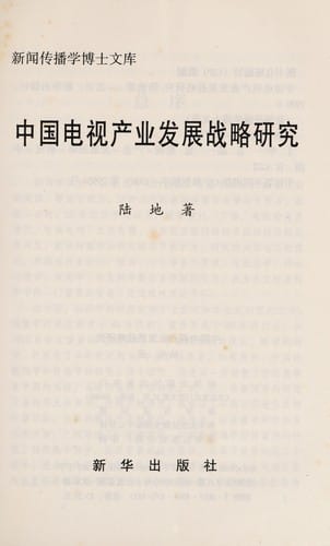 Zhongguo dian shi chan ye fa zhan zhan lue yan jiu