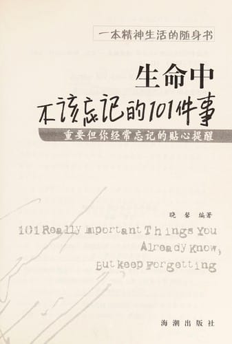 Sheng ming zhong bu gai wang ji de 101 jian shi