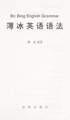 Bo bing ying yu yu fa =