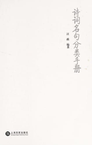 Shi ci ming ju fen lei shou ce