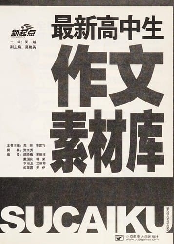 Zui xin gao zhong sheng zuo wen su cai ku