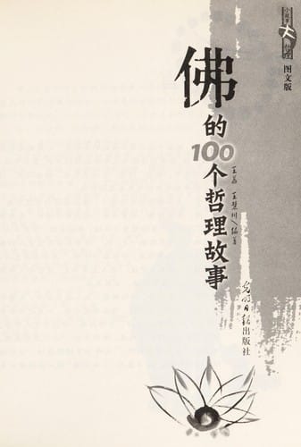 Fo de 100 ge zhe li gu shi